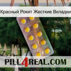 Красный Рокит Жесткие Вкладки new11